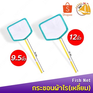 กระชอนผ้าไร Fish Net (เหลี่ยม) 9.5นิ้ว ,12นิ้ว