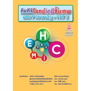 [ศูนย์หนังสือจุฬาฯ]  9786165860697 คัมภีร์โจทย์เคมีขั้นเทพ พิชิต 9 วิชาสามัญ + PAT 2