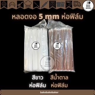 หลอดงอห่อฟิล์ม ขนาด 5mm 100เส้น:แพ็ค หลอดงอ หลอดห่อฟิล์ม ดูดกาแฟอร่อย