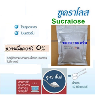 ซูคราโลส​(Sucralose) (จีน)​ขนาด​ 25-100 กรัม