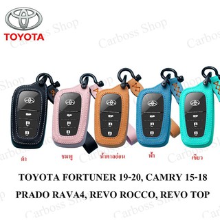 ซองหนังแท้กุญแจรถ TOYOTA FORTUNER 2019, 2020, CAMRY 2015, 2016, 2017, 2018, PRADO RAVA4, REVO ROCCO (รับประกันหนังแท้)