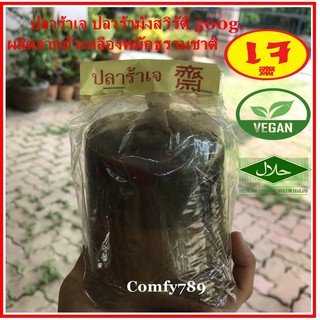 ปลาร้าเจ ปลาร้ามังสวิรัติ 500g. เจบริสุทธ์ 100% เพื่อสุขภาพ ผลิตจากถั่วเหลืองหมักธรรมชาติ ไม่ใส่วัตถุกันเสีย หอม อร่อย