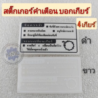 สติ๊กเกอร์คำเตือน 4 เกียร์ สติ๊กเกอร์คำเตือนติดรถ honda  4 เกียร์  honda dream 100ดรีมคุรุสภา ดรีมท้ายมน ดรีมc100n