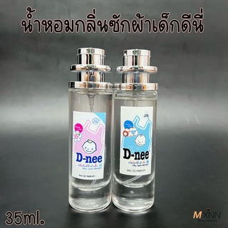 น้ำหอมกลิ่นดีนี่ หอมสดชื่น ปริมาณ 35ml.