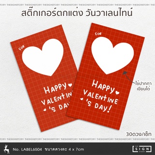 [6504] สติกเกอร์ ชุดวันวาเลนไทน์ ขนาด 4x7 ซม. 30 ดวง