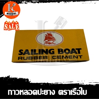 กาวปะยาง กาวปะยางแบบหลอด ปะได้ทั้งจักยานและ มอเตอร์ไซค์ ยี่ห้อ BOAT 1กล่องมี 12หลอด