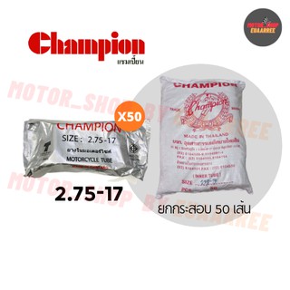 Champion 275-17 ยางในแชมป์เปี้ยน (ยกกระสอบ x50เส้น)