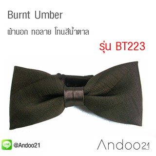 Burnt Umber - หูกระต่าย ผ้านอก ทอลาย โทนสีน้ำตาล Premium Quality+++ (BT223)