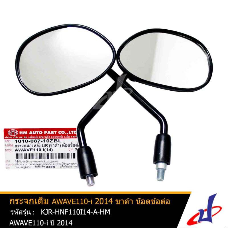 กระจกมองหลัง รถมอเตอร์ไซค์ ยี่ห้อ HM ซ้าย/ขวา 1 คู่ ขาดำ น๊อตข้อต่อ AWAVE 110-i ปี2014 กระจกไม่หลอกต