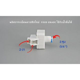 โลว์เพรสเชอร์ Low Pressure 24V แบบ 2 ขา เสียบสาย 2 หุน ทั้ง 2 ด้าน อะไหล่เครื่องกรองน้ำ ro ใช้สำหรับ เครื่องกรองน้ำ RO