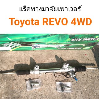 แร็คพวงมาลัยเพาเวอร์ Toyota REVO 4WD