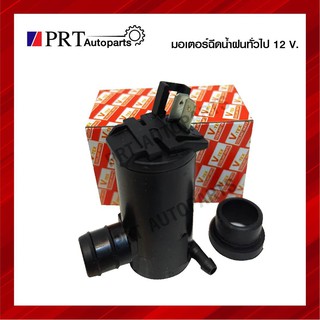 มอเตอร์ฉีดน้ำฝนทั่วไป ยี่ห้อ V-TEX 12V รหัส VK03