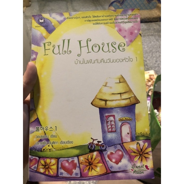 Full House บ้านในฝันกับคืนวันของหัวใจ 1
