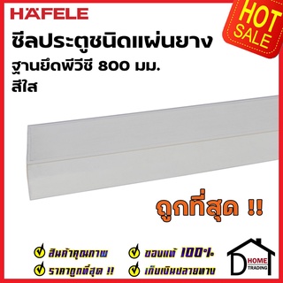 HAFELE ซีลประตูชนิดแผ่นยาง ฐานยึดพีวีซี ยาว 80 ซม. สีใส 489.41.050 ความสูงยาง21มม. ซีล กันเสียง กันแมลง กันความชื้น