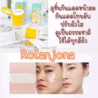 Rolanjona คูชั่นกันแดดหน้าสด เป็นกันแดดโทนอัพปรับผิวใสให้ลุคเป็นธรรมชาติ มีกลิ่นหอมอ่อนๆช่วยให้ผ่อนคลาย ใช้ได้กับทุกสีผิ