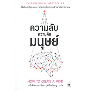 ความลับความคิดมนุษย์ : How to Create a Mind  จำหน่ายโดย  ผู้ช่วยศาสตราจารย์ สุชาติ สุภาพ