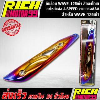 กันร้อน WAVE-125เก่า สีทองไทเท อะไหล่แต่งรถเวฟ125 เก่า J-SPEED งานเกรดAAA