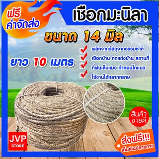 **ส่งฟรี**เชือก เชือกมะนิลา ขนาด 14 มิล ความยาว 10 เมตร ทำคอนโดแมว ฝนเล็บแมว ตกแต่งบ้าน ผลิตจากวัสดุธรรมชาติ