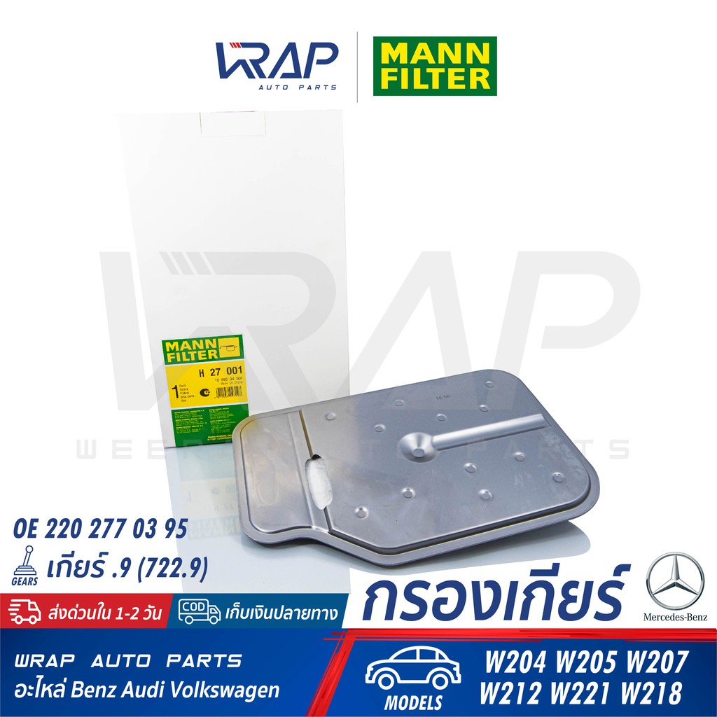 ⭐ BENZ ⭐กรองเกียร์ MANN FILTER | เบนซ์ เกียร์ .9 (จุด9) 7สปีด W204 W205 W207 W212 W221 W218 | No. H2