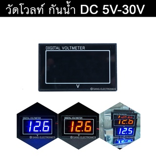 วัดโวลท์ รุ่นกันน้ำ โวลท์มิเตอร์ 3V-30V DC Volt meter (มีให้เลือก 2 สี) (จำนวน 1ชิ้น)