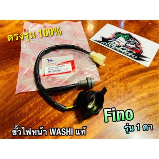 WASHi 4DO-H4340-00 ขั้วไฟหน้า FINO 1ตา + ขั้วไฟหรี่ WASHi แท้