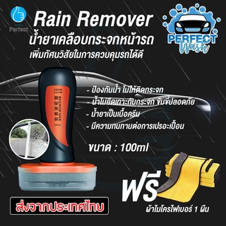 น้ำยาเคลือบกระจก เคลือบกระจกรถ น้ำยาเคลือบกระจกกันน้ำ Rain Remover 100ml รุ่น FH065 แถมฟรี ผ้าไมโครไฟเบอร์ 1 ผืน