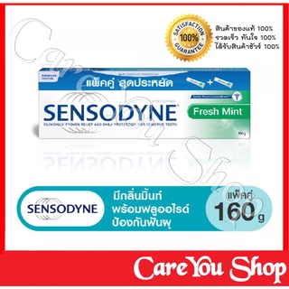 Sensodyne เซ็นโซดายน์ ยาสีฟัน สูตรเฟรชมินท์ 160 กรัม แพ็คคู่ ช่วยลดอาการเสียวฟัน มีรสมินท์ที่ช่วยให้ปากสะอาด