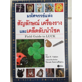 มหัศจรรย์แห่งสัญลักษณ์และเคล็ดลับนำโชค/หนังสือมือสองสภาพดี