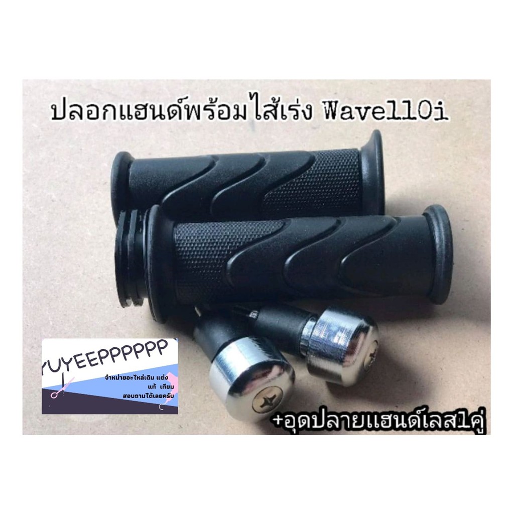 ปลอก​แฮนด์​พร้อม​ไส้​เร่ง​ +อุด​ปลาย​เเฮ​นด์​เลส​1​คู่​ ใส่รุ่น​ Wave110i​