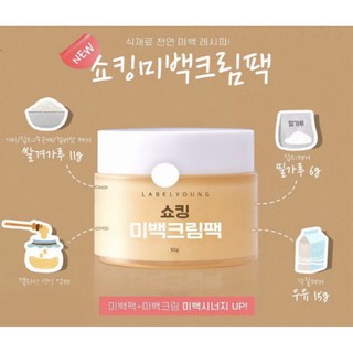 ครีมหน้าสดรุ่นใหม่ล่าสุด Label Young Shocking Whitening Cream Pack 50 g