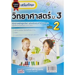 (9786164000827)เสริมทักษะ วิทยาศาสตร์ ม.3 เล่ม 2 +เฉลย