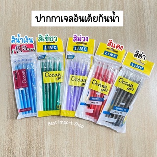 ขายดี🔥 LincOcean ปากกาเจลอินเดียกันน้ำ(ขนาด1แพ็คมี5ด้าม) เลือกสีด้านใน