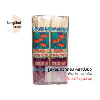 BungChai SHOP ธูปหอมกวักทอง ตราบึงบัว กลิ่นน้ำอบไทย ธูปยาว 33 ซม. จำหน่าย ห่อ/แพ็ค