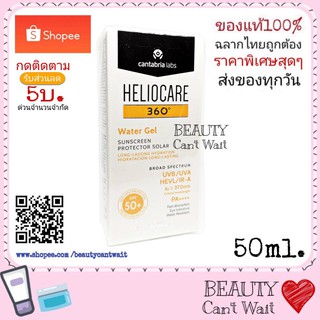 Heliocare 360 Water Gel SPF50+ กันแดด อินฟราเรด แสงสีฟ้า จอคอม+ มือถือ กันน้ำ PM2.5 ไม่อุดตัน