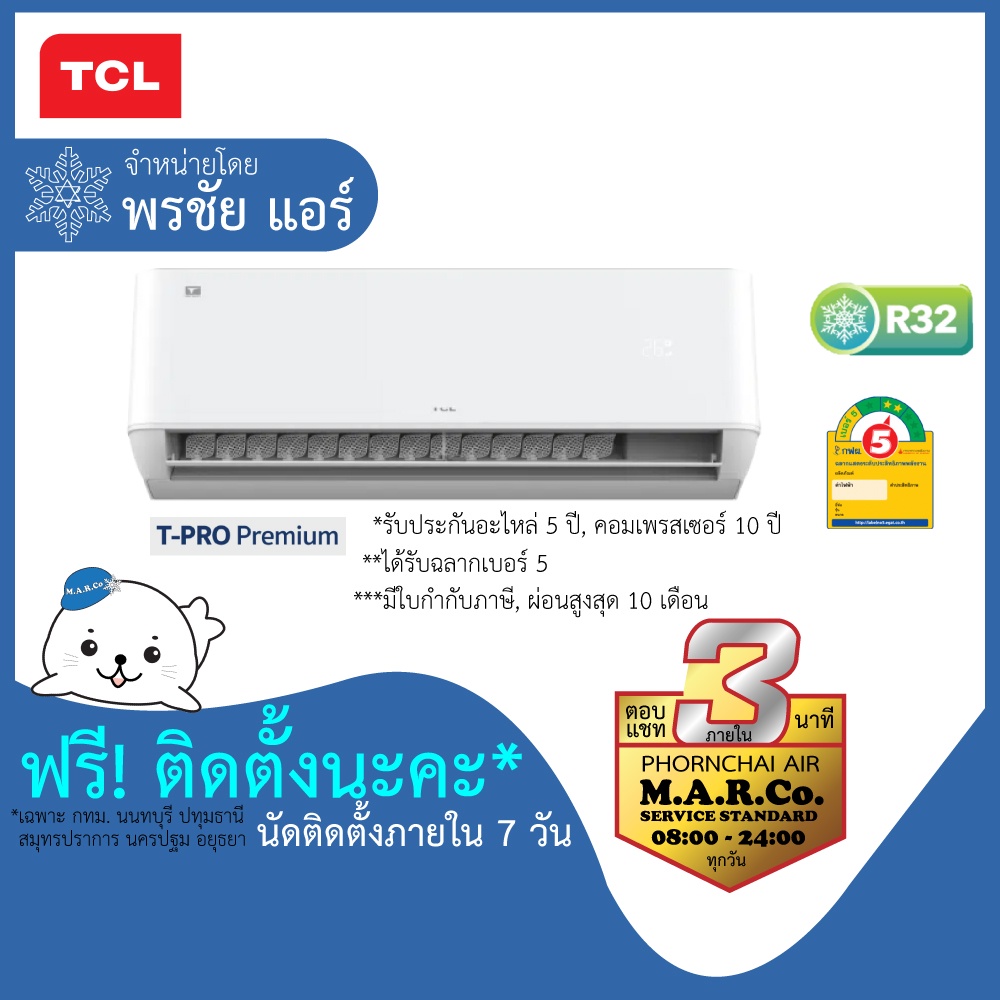 TCL แอร์ รุ่น T-PRO PREMIUM INVERTER TAC-PRO [พร้อมติดตั้ง]