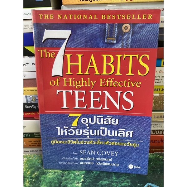 7 อุปนิสัยให้วัยรุ่นเป็นเลิศ The 7 Habits of Highly Effective Teens(ตำหนิตามภาพ)