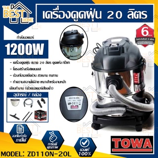 TOWA เครื่องดูดฝุ่น ZD110N-20L. เครื่องดูดฝุ่นชนิดแห้งและเปียก