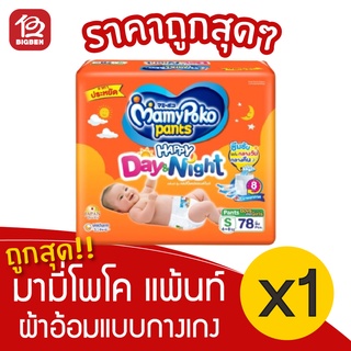 [1 แพ็ค] Mamy Poko มามี่โพโค แพ้นท์ ผ้าอ้อมแบบกางเกง รุ่นแฮปปี้ เดย์แอนด์ไนท์ ขนาด S 78 ชิ้น