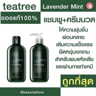 Paul Mitchell Tea Tree Lavender Mint Moisturizing Conditioner 300ml , 1000ml ครีมนวด สำหรับผมเสีย ผ่านการทำเคมี ของแท้