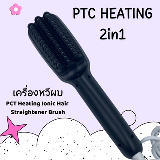 หวีแปรงให้ความร้อน PTC Heating Ionic Hair Straightener Brush 2in1