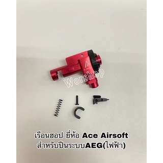 เรือนฮอป ยี่ห้อ Ace Airsoft : CNC น้ำหนักเบา สำหรับปืนระบบAEG(ไฟฟ้า)