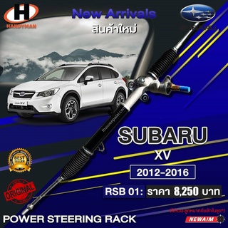 NEW AIM แร็คพวงมาลัยพาวเวอร์ SUBARU XV 2012-2016 แร็คเพาเวอร์ทั้งเส้นซูบารุ แรคพาวเวอร์ เอ็กซ์วี GP7