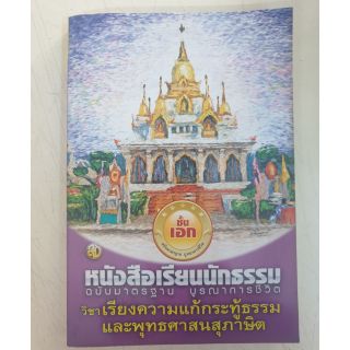 เรียงความแก้กระทู้ธรรมและพุทธศาสนสุภาษิต ฉบับมาตรฐาน บูรณาการชีวิต นักธรรมชั้นเอก - คณาจารย์สำนักพิมพ์เลี่ยงเชียง