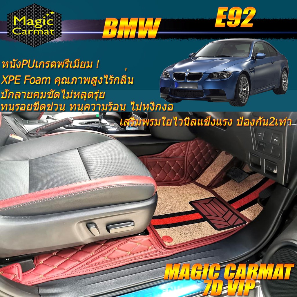 BMW E92 2005-2013 Coupe (เฉพาะห้องโดยสาร 2แถว ) พรมรถยนต์ E92 320Ci 325Ci 335Ci 330d M3 Coupe พรม7D 