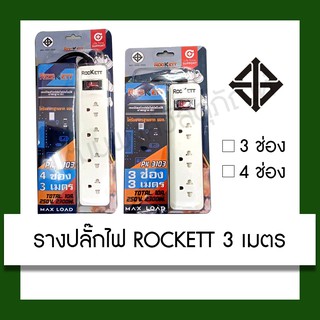 รางปลั๊ก รางปลั๊กไฟ ปลั๊กไฟ Rockett ความยาว 3 เมตร เต้ารับ 3,4 ช่อง