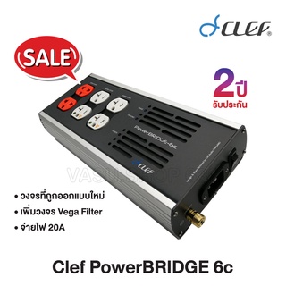 CLEF POWERBRIDGE 6C 20A เครื่องกรองไฟ กันไฟกระชาก ระดับไฮเอ็นด์ รับประกัน 2 ปี