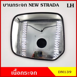 HORSE เนื้อกระจก บานกระจก DM139 NEW STRADA สตาด้า ข้างขวา RH ข้างซ้าย LH มังกร กระจกมองข้าง กระจกด้านข้าง บานละ