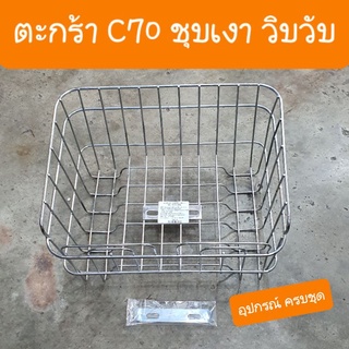 ตะกร้าC70 ชุบเงา วิบวับ อย่างหนา อุปกรณ์ครบชุด