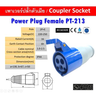 ปลั๊กตัวเมีย Power Plug(Female) รุ่น PT-213, OD50x130L, 16A-6h, 220-250V, IEC60309, IP44 แบรนด์ PTN แท้100%