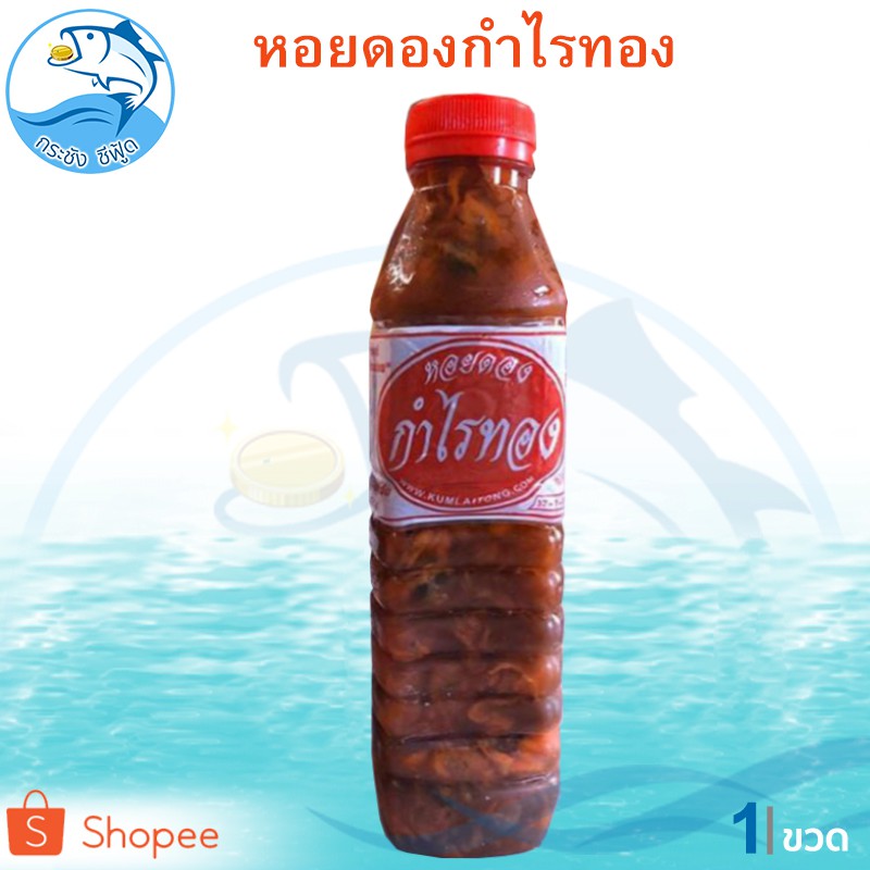 หอยดองกำไรทอง (ขวดใหญ่) 450ml. 1ขวด หอยดอง หอยแมลงภู่ดอง หอยดองแม่กลอง อาหารทะเล อาหารทะเลแห้ง